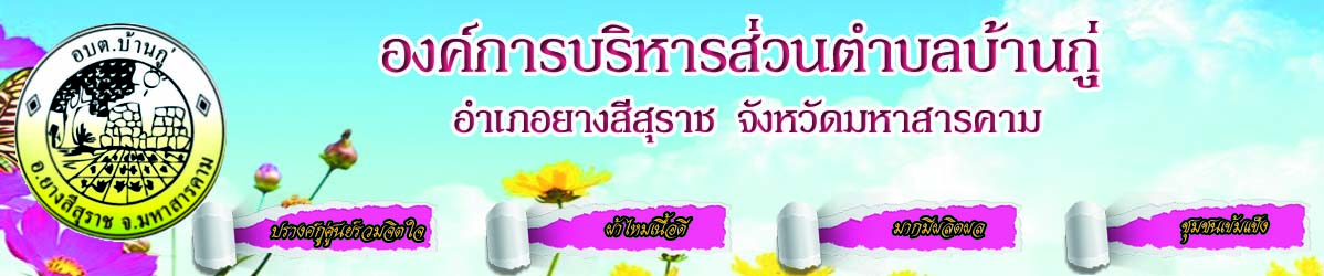 องค์การบริหารส่วนตำบลบ้านกู่